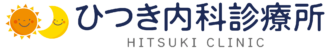 ひつき内科診療所（5月13日開院）